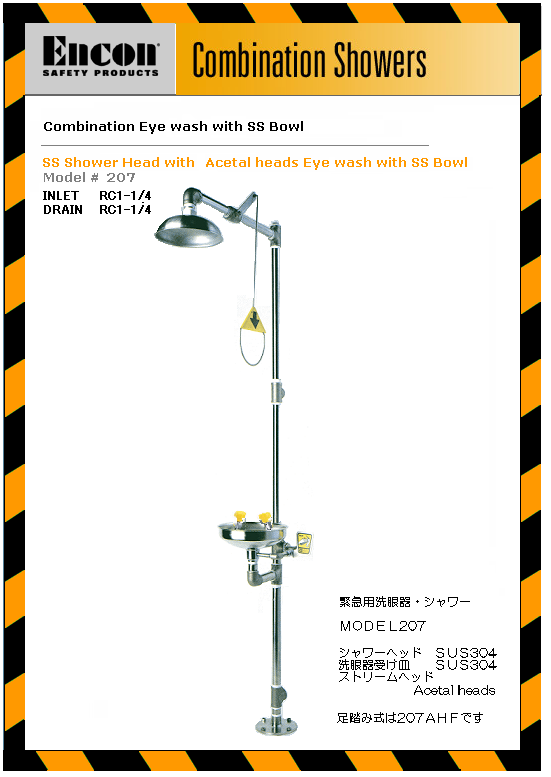 ２０７　緊急用シャワー