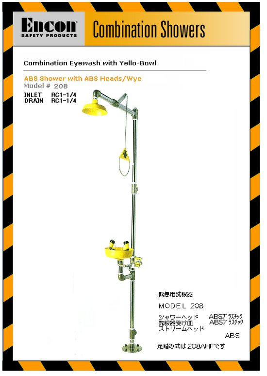 208　緊急用シャワー
