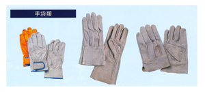 革手袋・溶接用手袋・耐熱手袋・耐溶剤手袋・耐油手袋